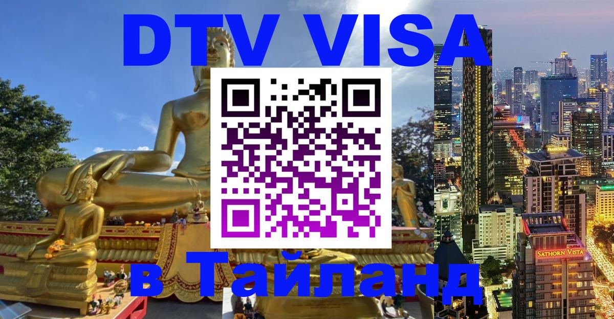 Стоимость и условия DTV визы — оформление в Таиланд под ключ - 06.12.2025 
