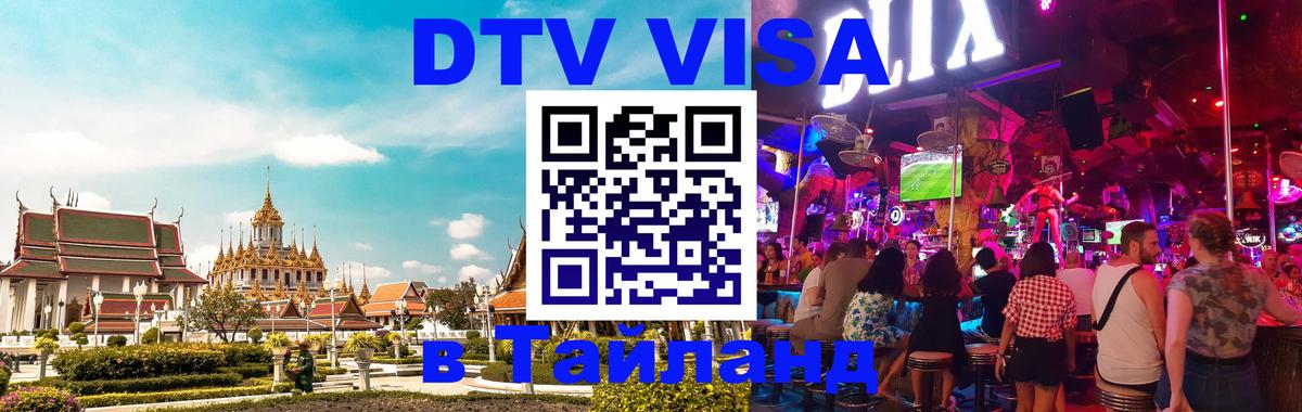DTV Visa Тайланд купить 