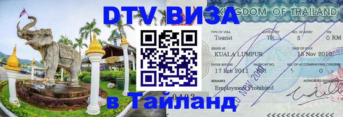 Сколько стоит виза DTV в Тайланд 